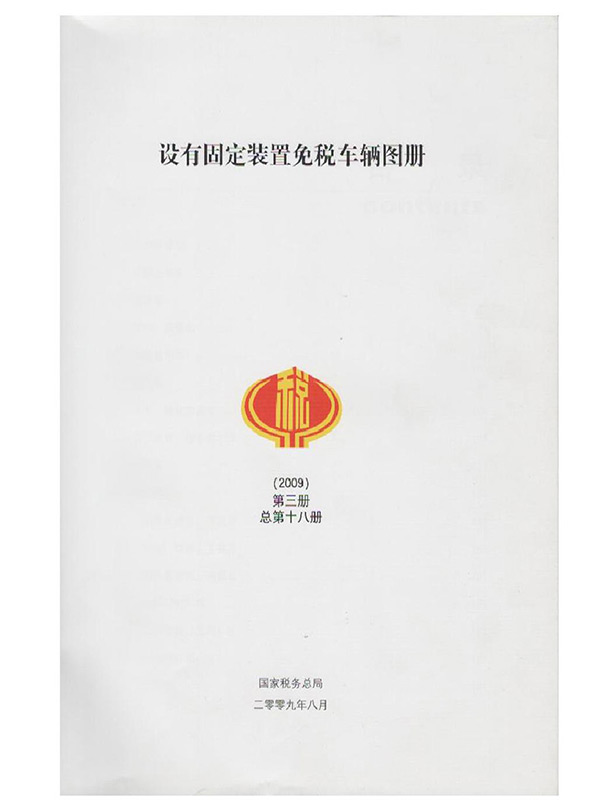 税务免征购置税1